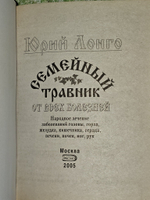 Семейный травник от всех болезней. Лонго Юрий Андреевич