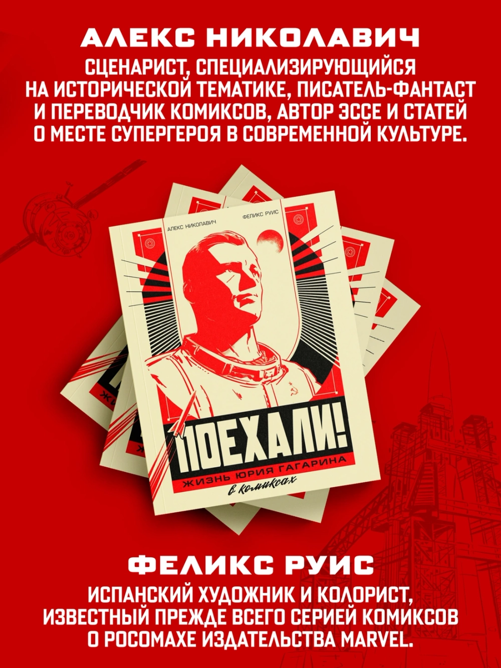 Поехали! Жизнь Юрия Гагарина в комиксах