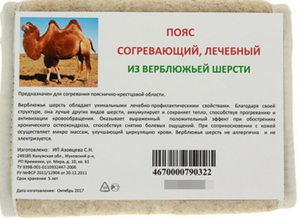 Пояс круговой из верблюжьей шерсти Azovmed, размер 48-50