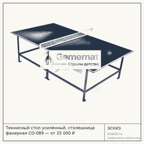Теннисный стол усиленный, столешница фанерная СО-089 — от 25 000 ₽