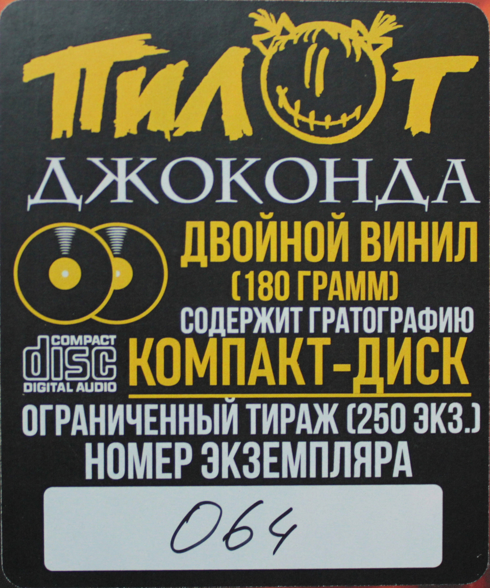 Пилот / Джоконда (2LP+CD)