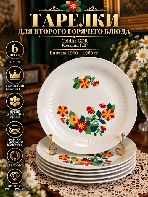 Тарелки для второго горячего блюда набор из 6 штук, рельеф, яркие цветочные узоры, Colditz GDR, Кольдиц ГДР винтаж 1960-1980 гг