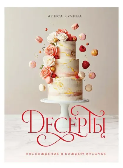 Десерты. Наслаждение в каждом кусочке