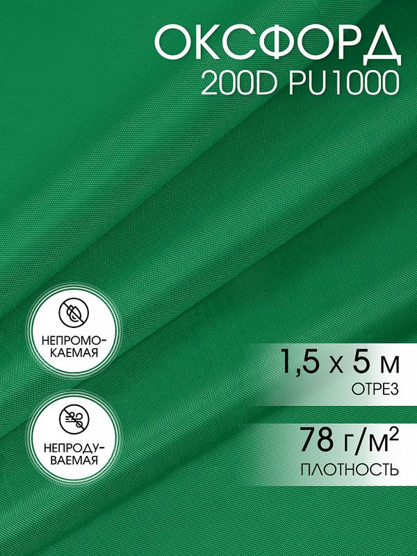 Оксфорд 200D PU1000 78 г/м², 150 см / 5 метров, F243 зеленый