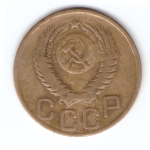 3 копейки 1949 VF-