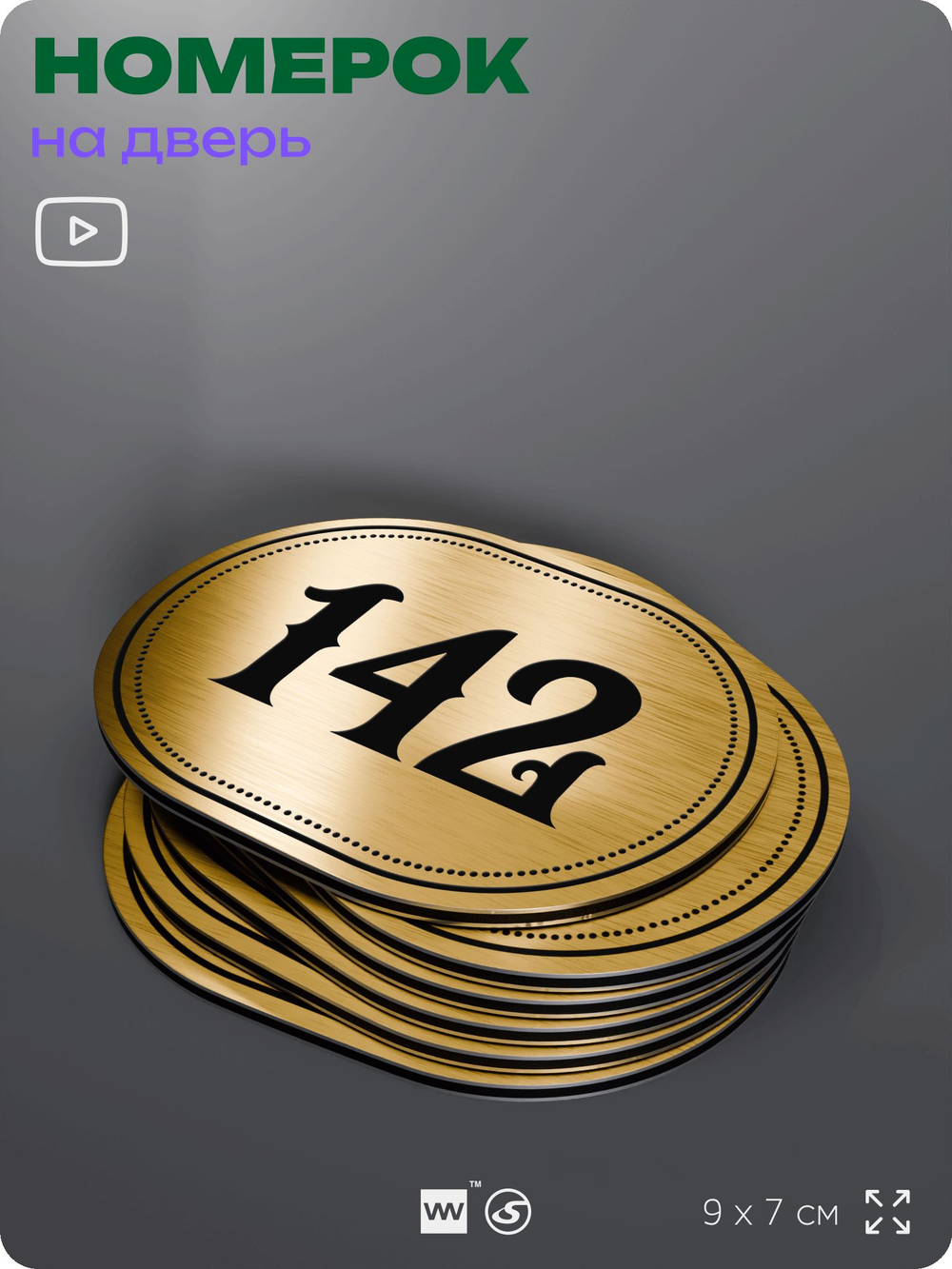 Номерок на дверь квартиры 142, для кабинета, офиса, шильдик 9 х 7 см, золотистый, Айдентика Технолоджи