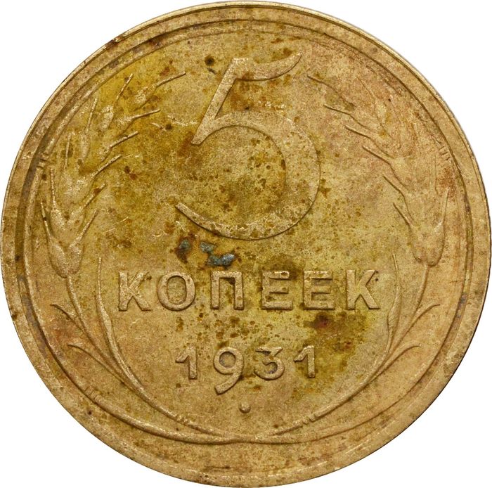 5 копеек 1931