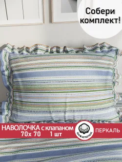Наволочка с рюшами, оборками "Бисер" 70х70 см, 1 шт, без молнии