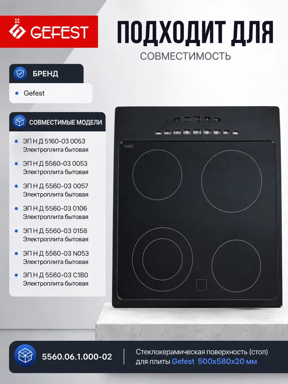 Стол стеклокерамический 5560.06.1.000-02