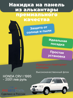 Накидка на панель из алькантары на HONDA CRV I 1995 - 2001 лев руль