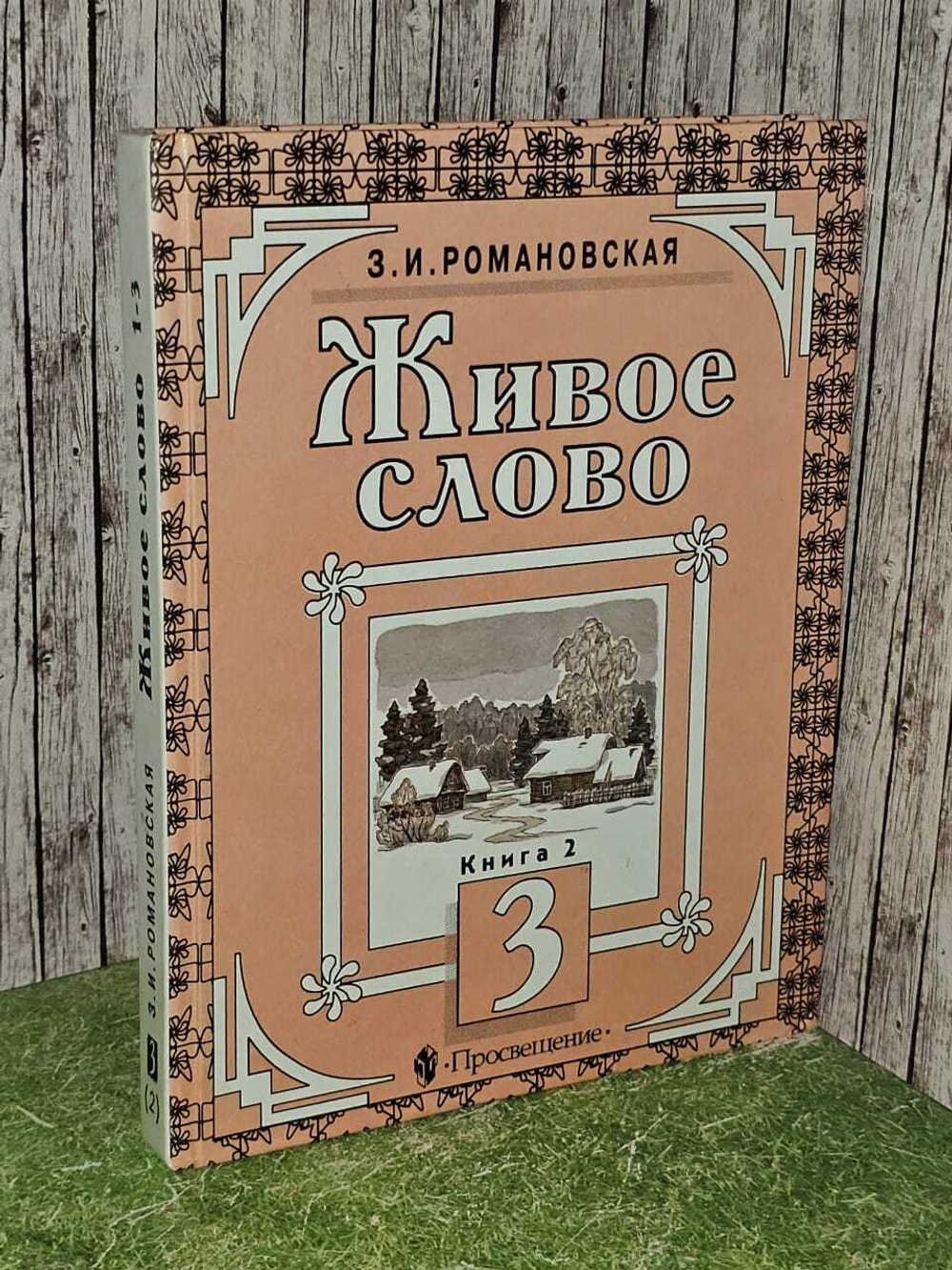 Живое слово. Учебник для 3 класса трехлетней начальной школы. Книга 2. Романовская З. И.