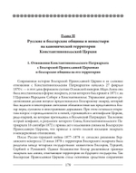 Константинопольская и Русская Церкви в период великих потрясений