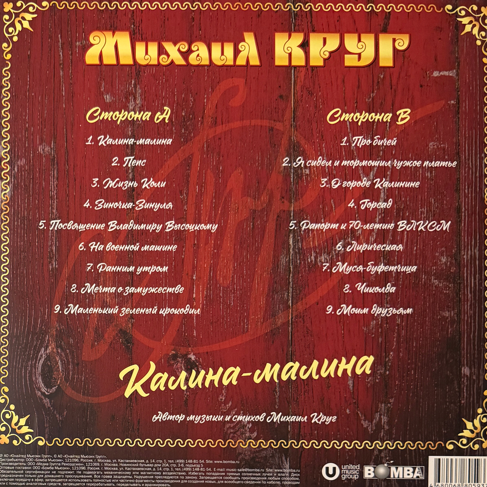 Виниловая пластинка Михаил Круг ‎– Калина-малина LP