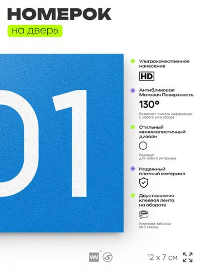 Номер на дверь 601, табличка на дверь для офиса, квартиры, кабинета, аудитории, склада, голубая 120х70 мм, Айдентика Технолоджи