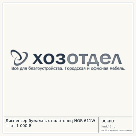 Диспенсер бумажных полотенец HÖR-611W — от 1 000 ₽