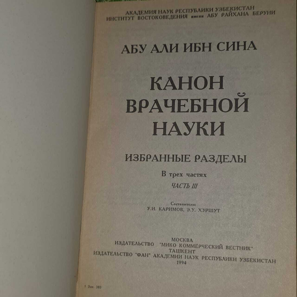 Канон врачебной науки. Избранные разделы (комплект из 3 книг). Авиценна