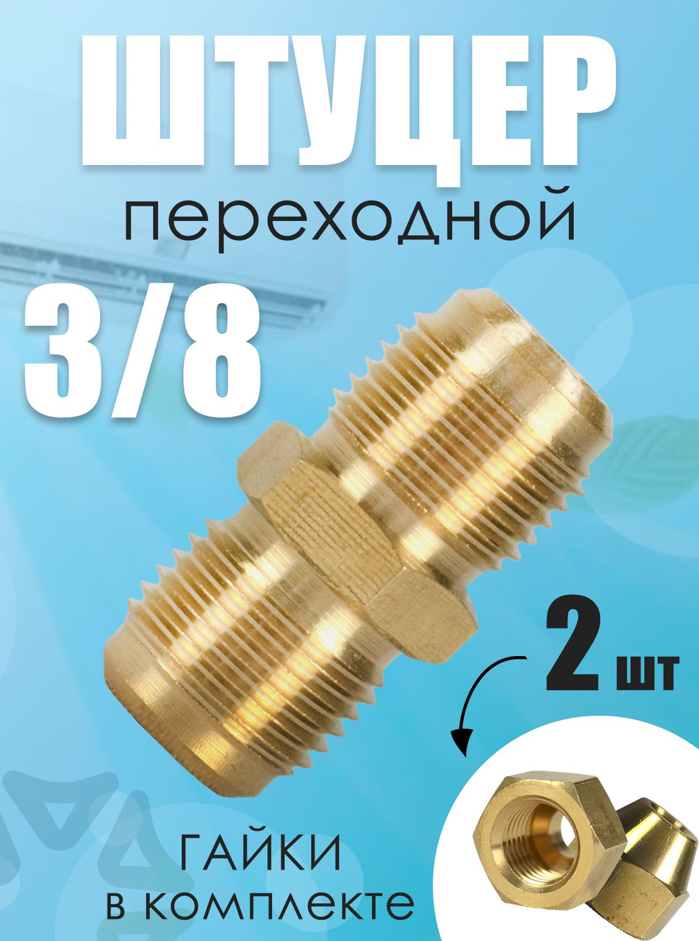 Штуцер (соединитель) для медных труб кондиционера 3/8 (9,5 мм) с гайками в комплекте из латуни