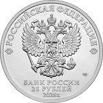 25 рублей ФК ЦСКА серия «Российский спорт» 2025 год