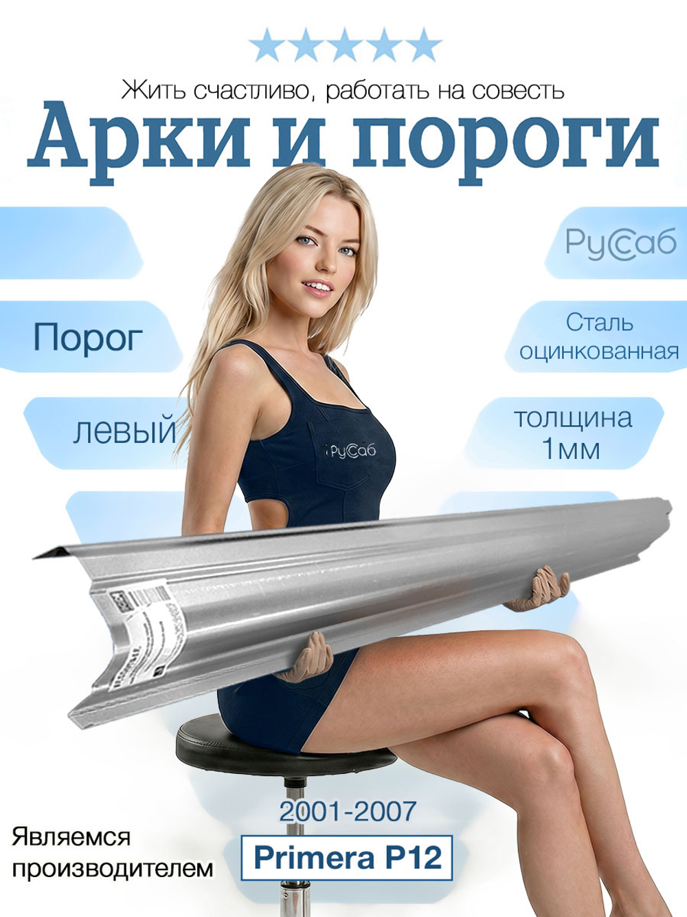 Порог левый Nissan Primera P12 2001-2007 (1мм)