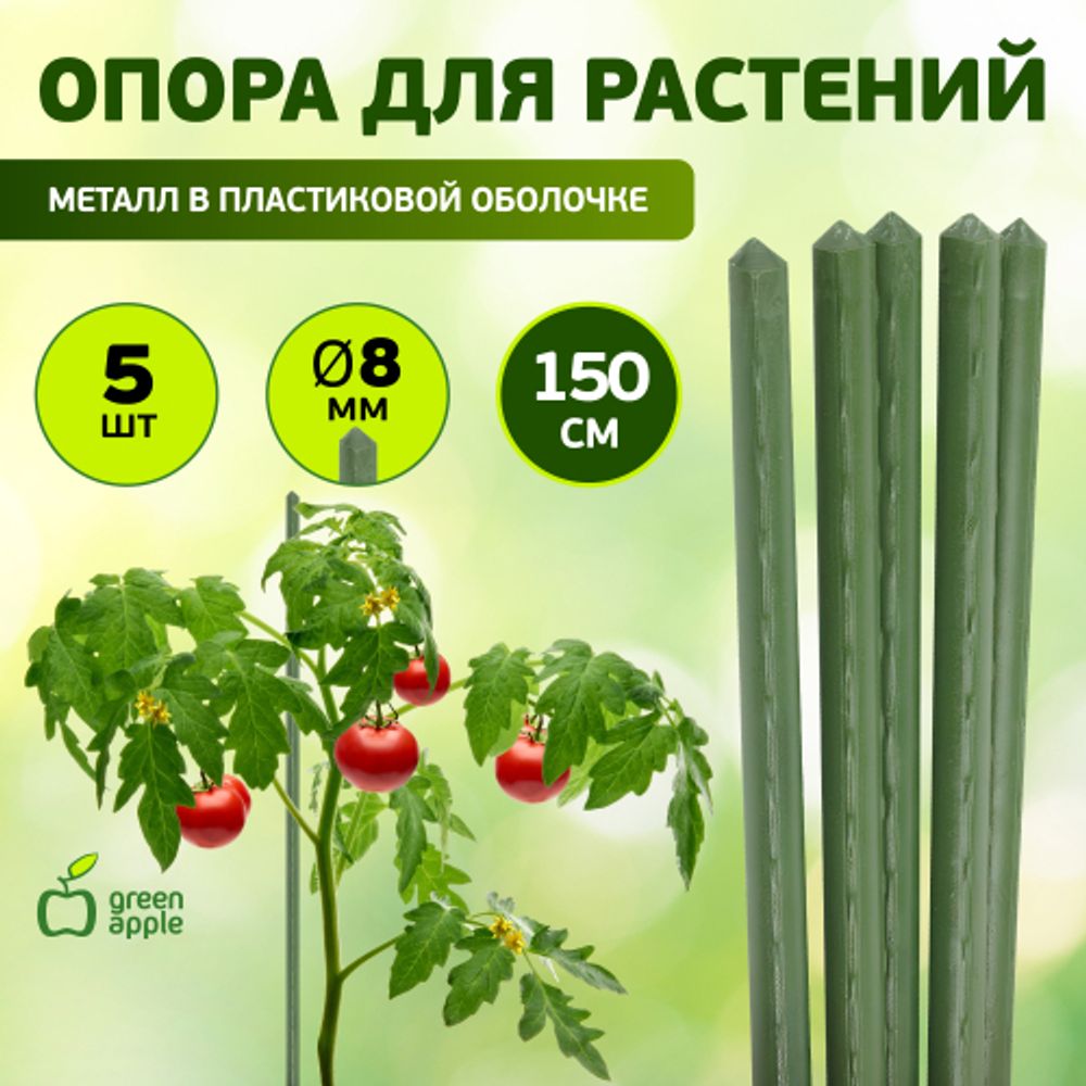 GCSP-8-150 GREEN APPLE Поддержка металл в пластике 150см o 8мм 5шт (Набор 5 шт) | GREEN APPLE