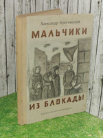 Мальчики из блокады. Крестинский Александр Алексеевич