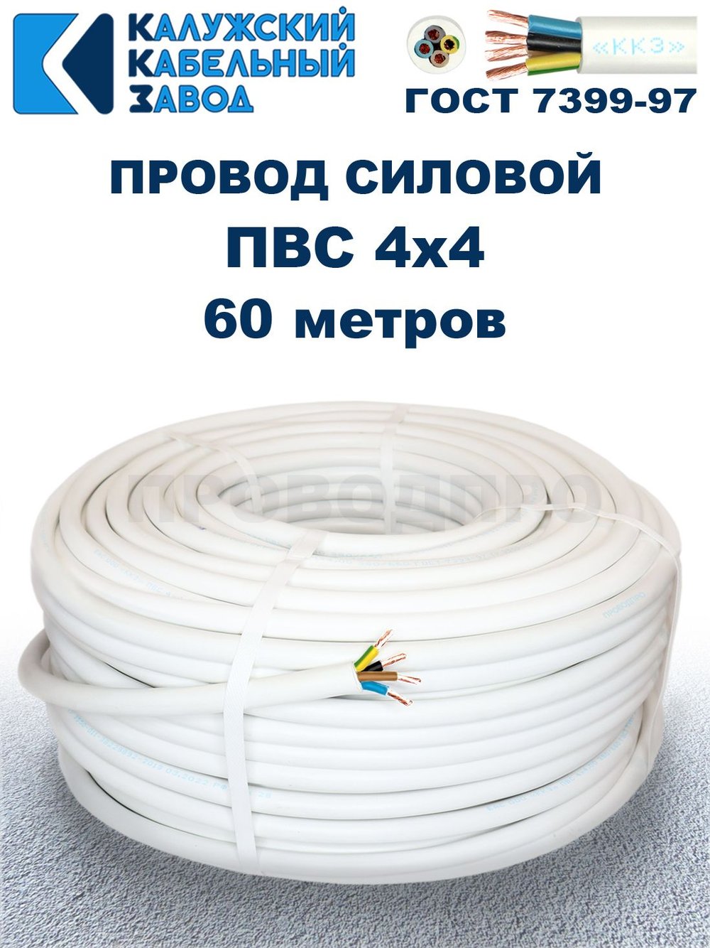 Провод ПВС 4х4,0 ГОСТ, 60 метров. Белый. Калужский кабельный завод