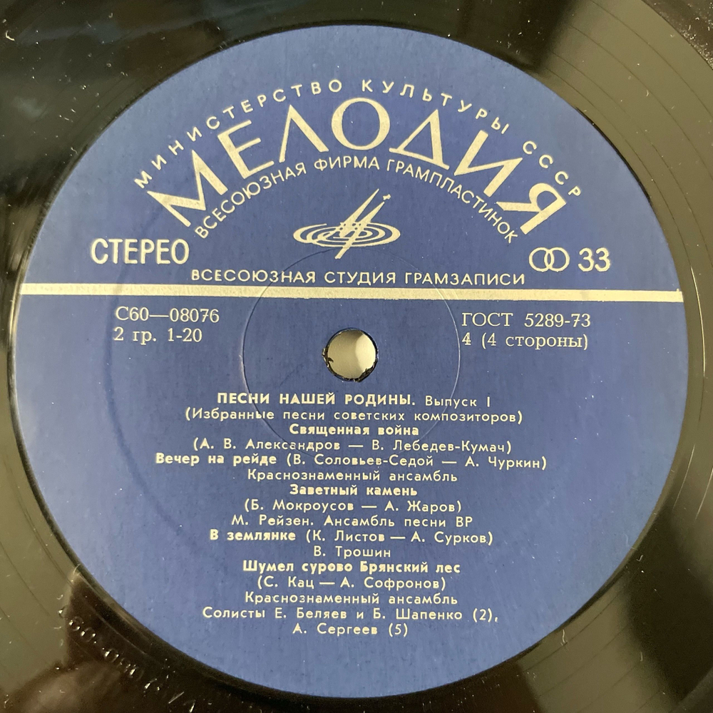 Винтажная виниловая пластинка LP Сборник Песни Нашей Родины (Выпуск 1) (СССР 1978) (Богатиков, Трошин, Синявская и др)