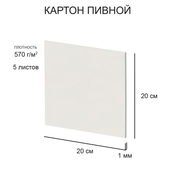 Картон пивной в наборе 1 мм, 570 г/м², 20х20 см, 5 л, белый, Love2art KLP-22