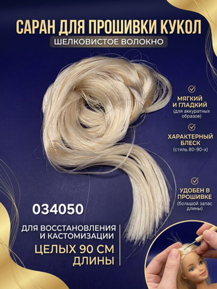 Кукольные волосы Саран для Barbie — 90 см, 30 г | Волокно для прошивки, реставрации и кастомизации цвет 3-6 арт 034050