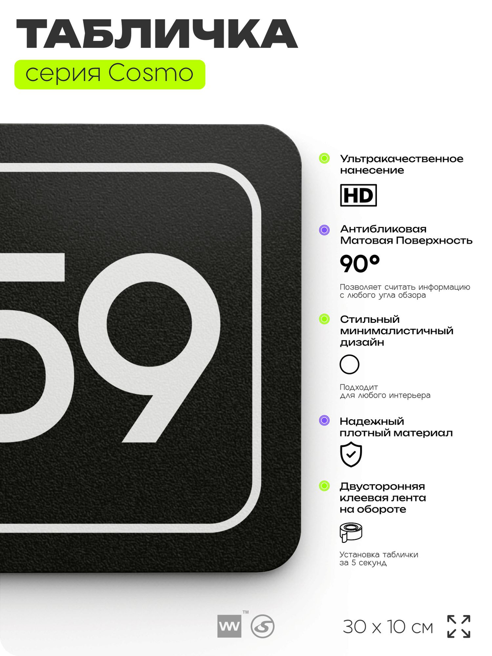 Табличка с номером помещения "Помещение №59", номер на дверь, 30 х 10 см, серия COSMO, черная, Айдентика Технолоджи
