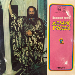 Виниловая пластинка Демис Руссос – Большой Успех 2 (Мелодия) LP