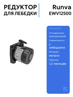 Редуктор Runva EWV12500 для электрической лебёдки, высококачественные комплектующие для надежной работы и долговечности
