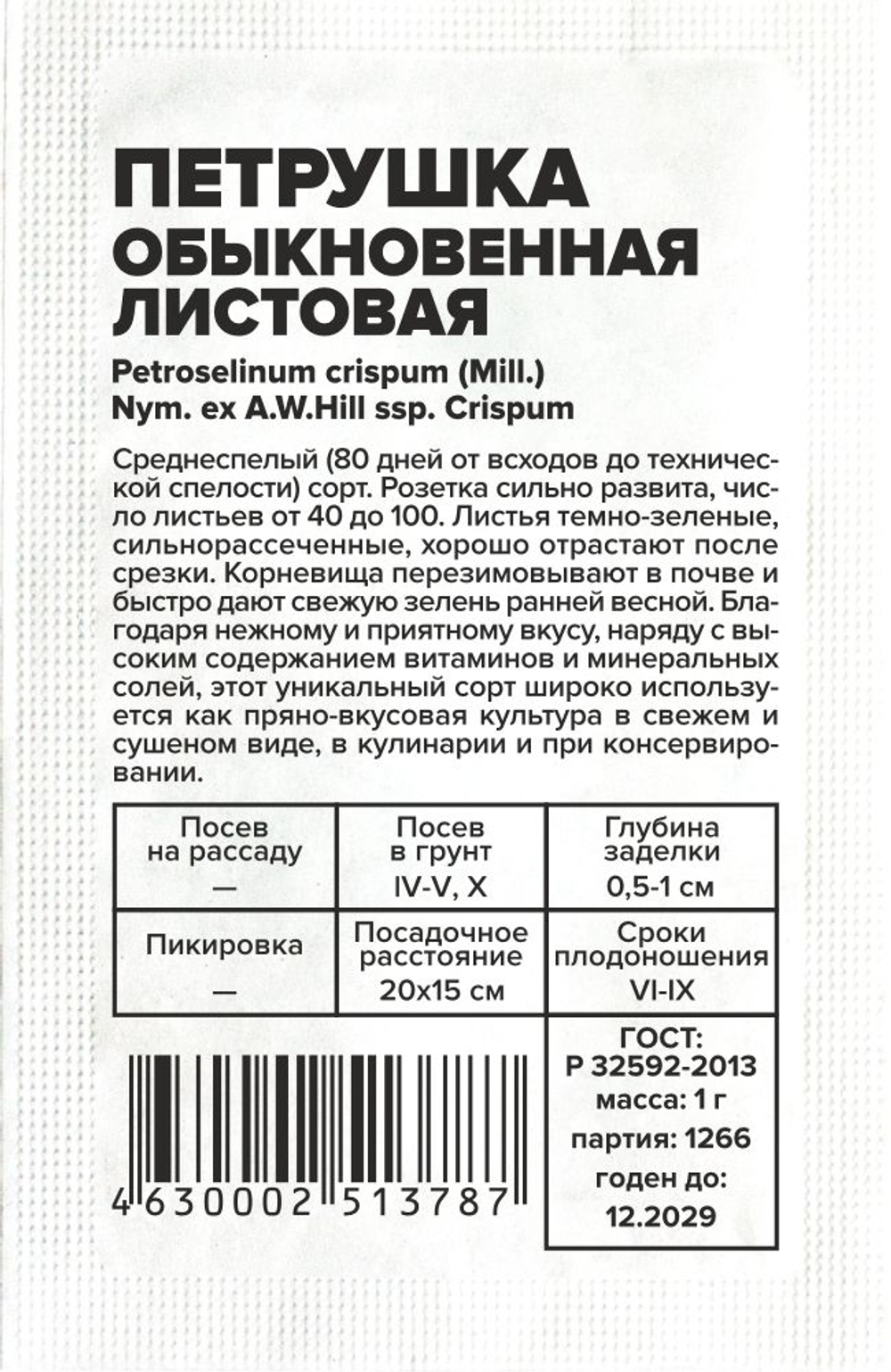 б/п Петрушка Листовая Обыкновенная 1г Семена Алтая