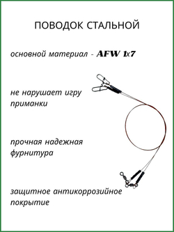 Поводок рыболовный AFW 1Х7 9кг-25см