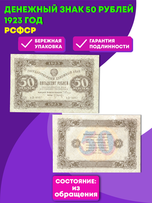 Денежный знак 50 рублей 1923 год. РСФСР XF-
