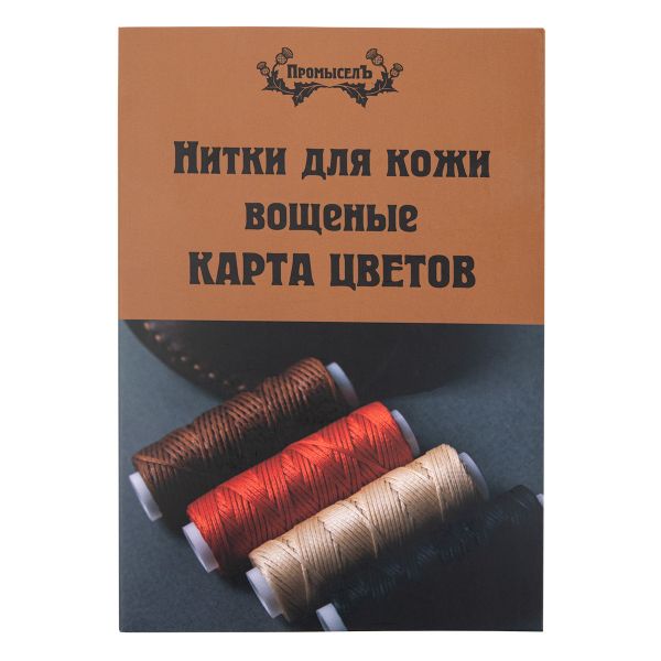_01_ Карта цветов ниток: вощеные нитки Промысел (артикул LC)