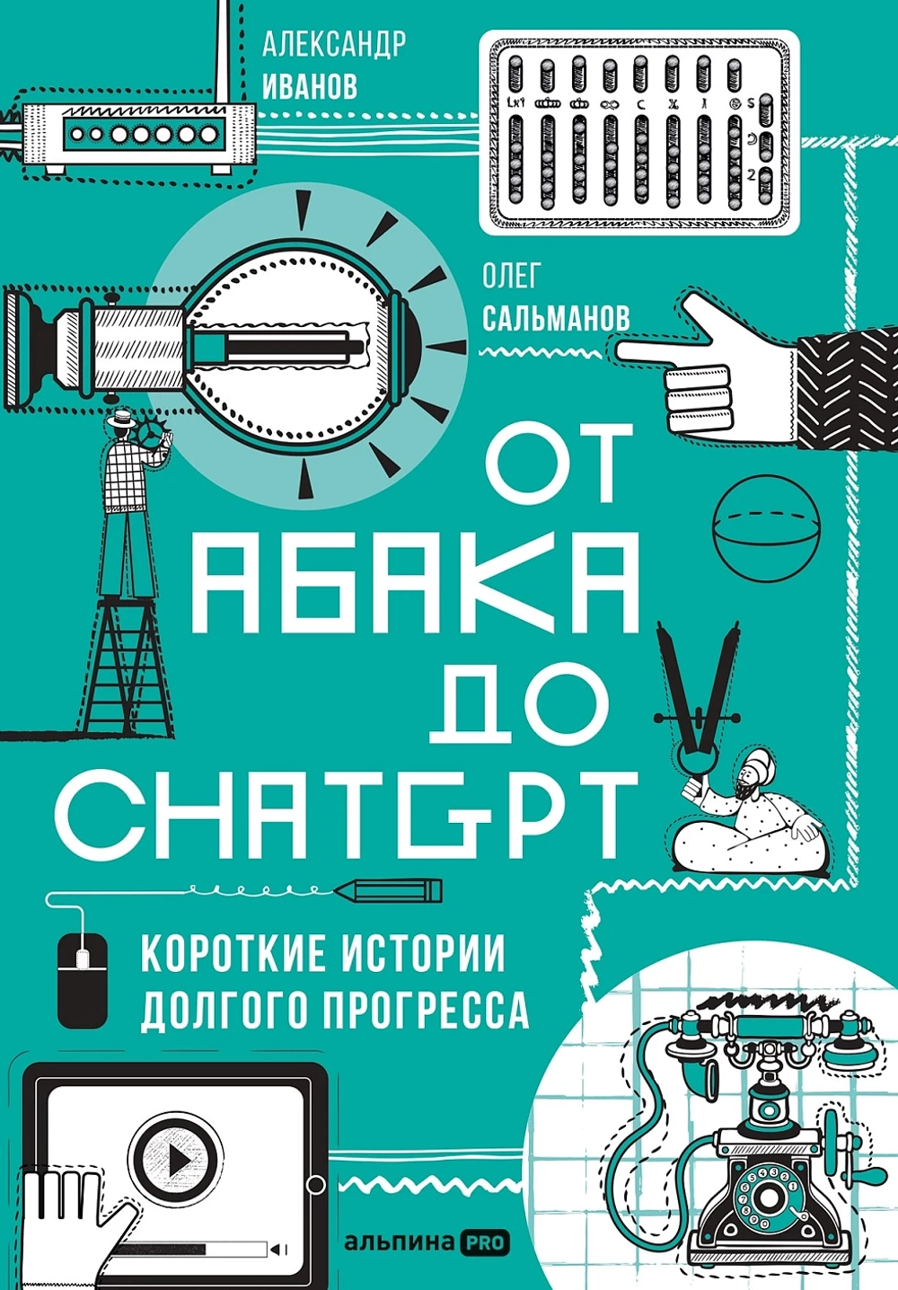 От абака до ChatGPT