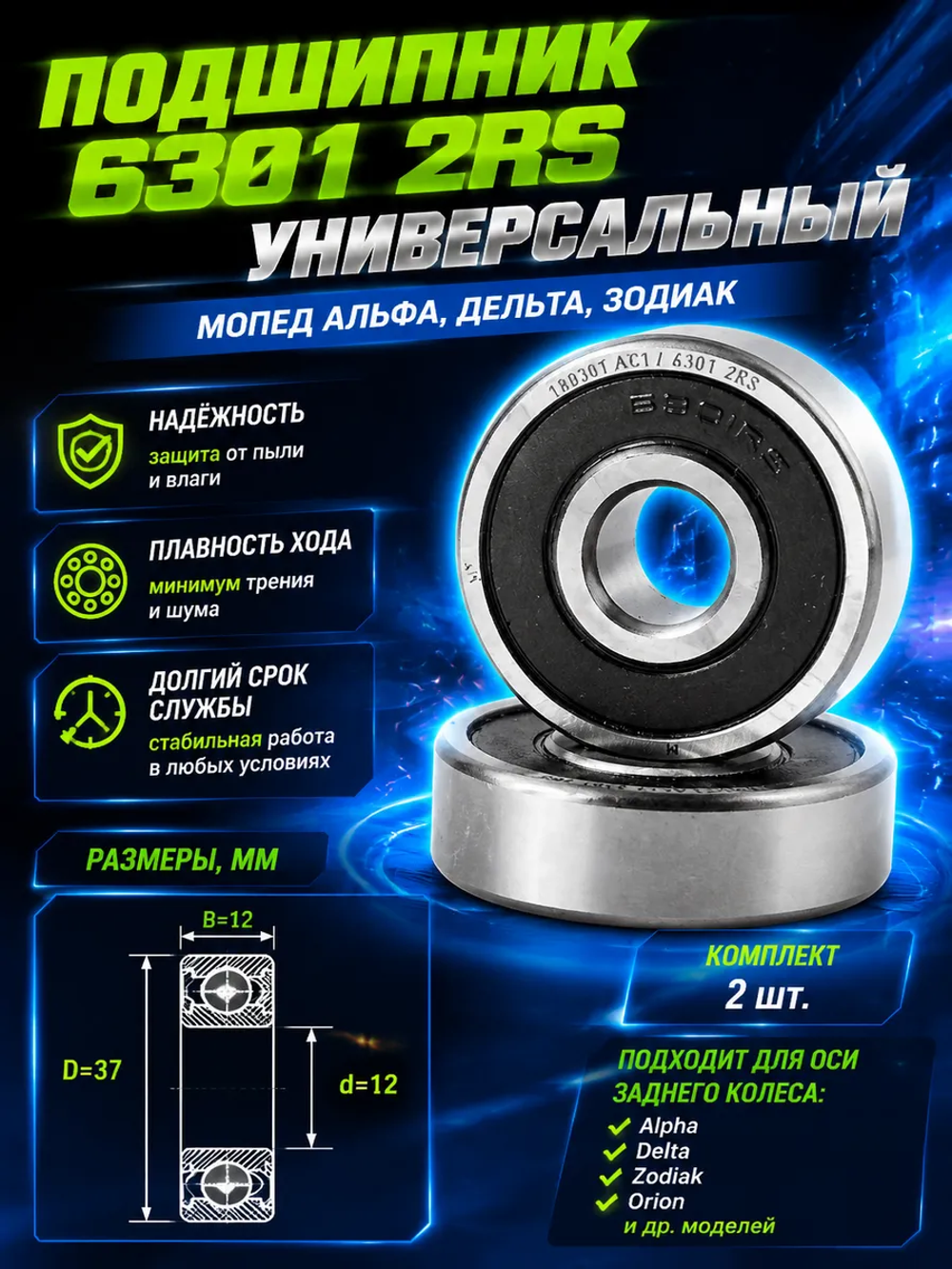 P+t B+ K+ Подшипник задней оси мопеда Alpha, Delta 6301 2RS  компл. 2шт