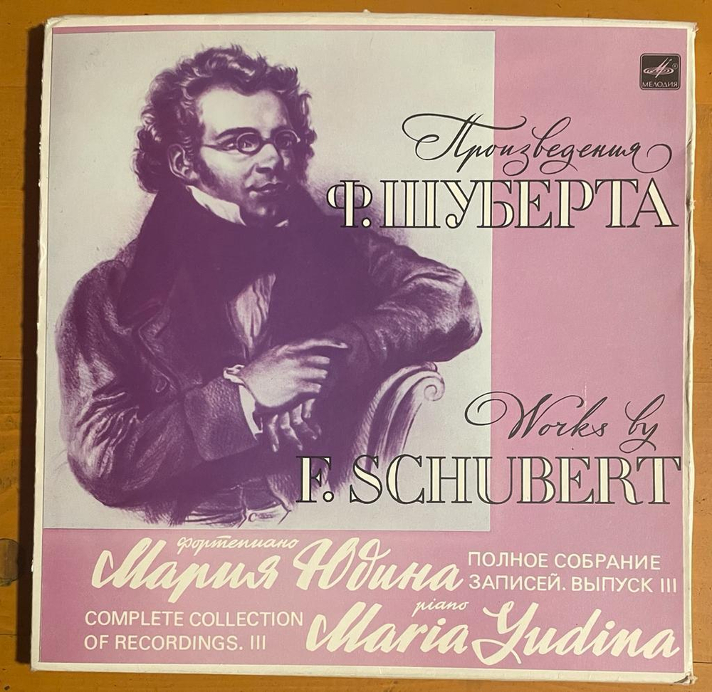 Мария Юдина - Произведения Ф.Шуберта (Россия 1991г.) 3LP