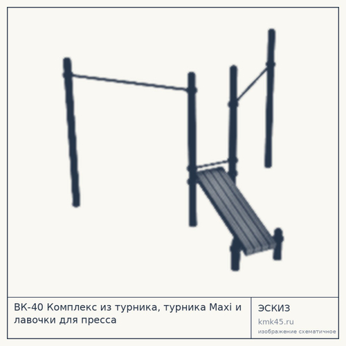 ВК-40 Комплекс из турника, турника Maxi и лавочки для пресса