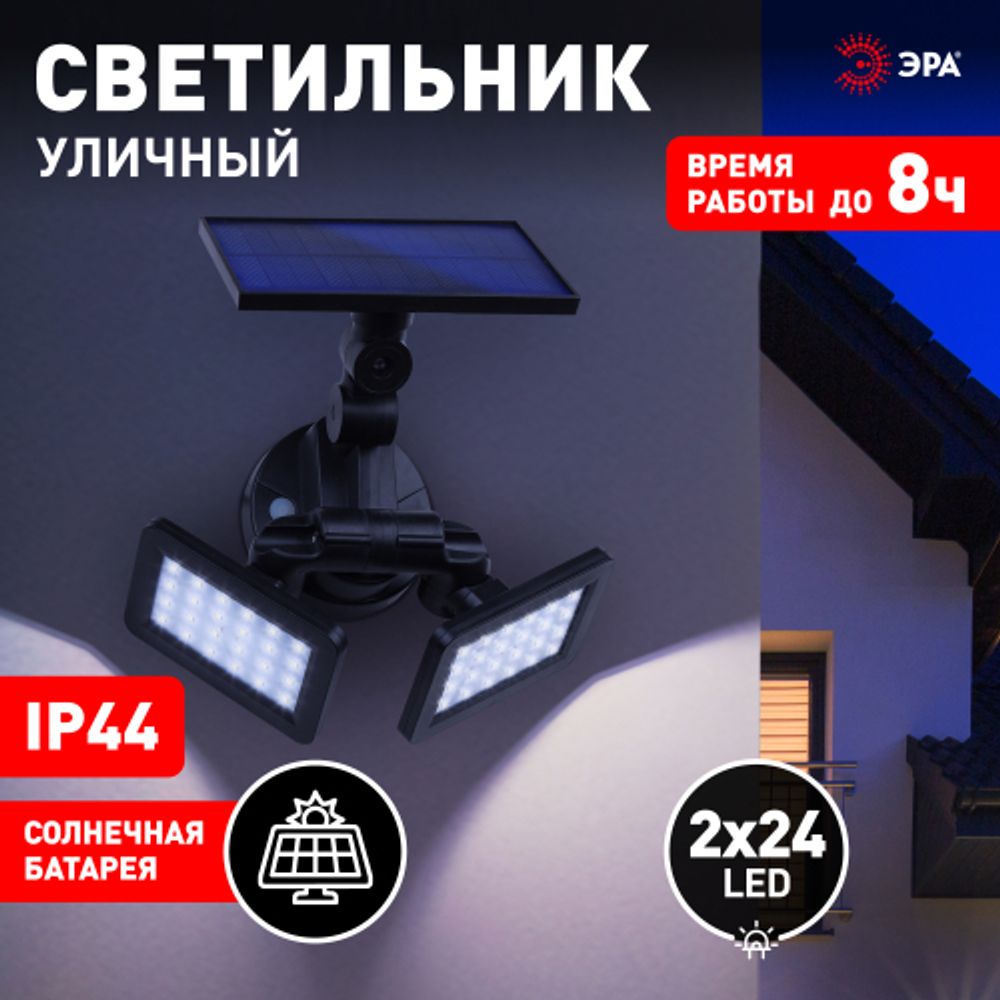 Светильник уличный ЭРА ERAFS020-41 настенный с двумя световыми панелями на солнечной батарее | Садовые фасадные светильники