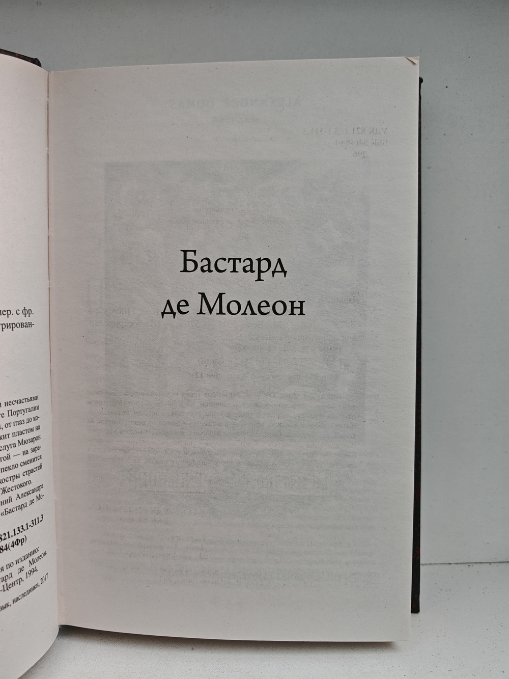 Бастард де Молеон