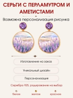 Серьги "Лавандовое поле" на перламутре, серебро 925