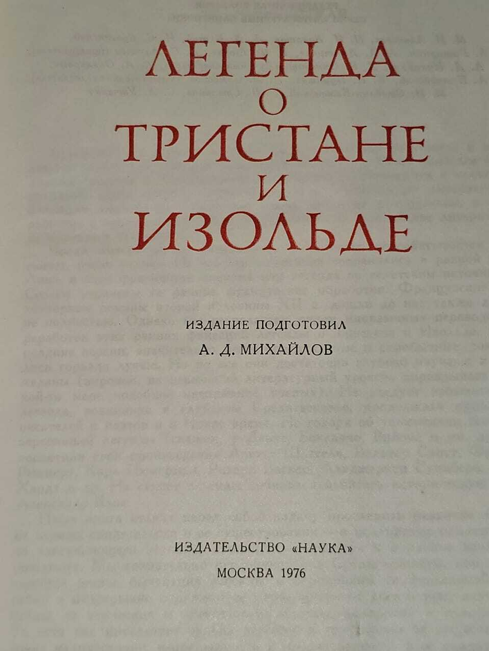 Михайлов А. Д. Легенда о Тристане и Изольде