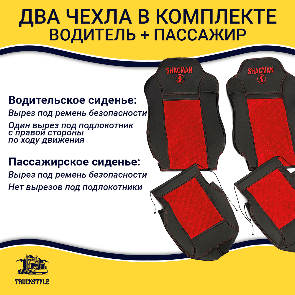 Чехлы Shacman X-3000 рестайлинг (экокожа, черный, красная вставка)