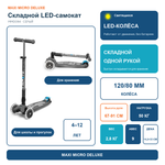 Самокат Maxi Micro Deluxe LED складной серый