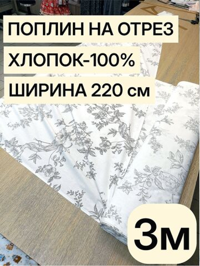 3 м. Поплин "Идиллия" ткань 220 см 100% хлопок