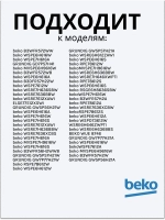 Устройство блокировки люка 2849660600 (2849660500) Beko