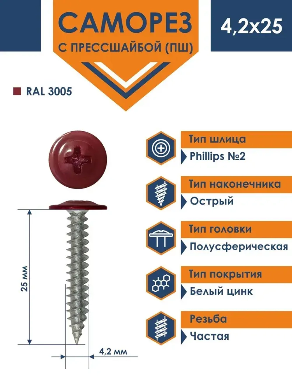 Саморез Daxmer ПШ 4,2х25 с прессшайбой острый RAL 3005