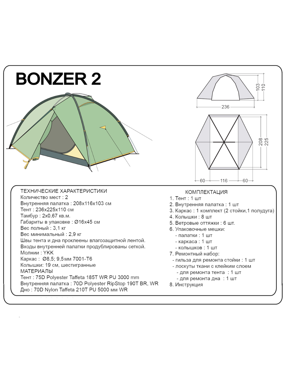 ПАЛАТКА BASK BONZER 2